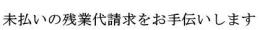 サービス・未払い残業代請求～東京都・神奈川・千葉・埼玉県