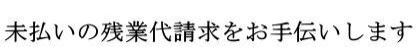 サービス・未払い残業代請求～東京都・神奈川・千葉・埼玉県